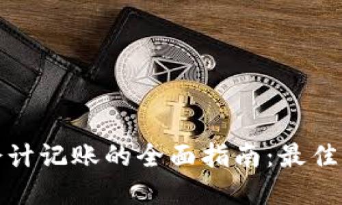 加密货币会计记账的全面指南：最佳实践与技巧