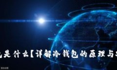 冷钱包是什么？详解冷钱包的原理与安全性