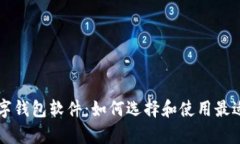 全面解析数字钱包软件：如何选择和使用最适合