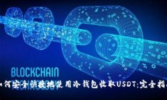 如何安全快捷地使用冷钱包收取USDT：完全指南