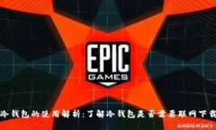 冷钱包的使用解析：了解冷钱包是否需要联网下