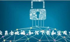 虚拟币交易全攻略：如何下载和使用交易软件