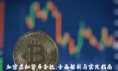 加密虚拟货币合规：全面解析与实践指南