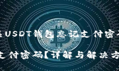 在这里为您提供有关USDT钱包忘记支付密码的详细信息和帮助

如何找回USDT钱包支付密码？详解与解决方案