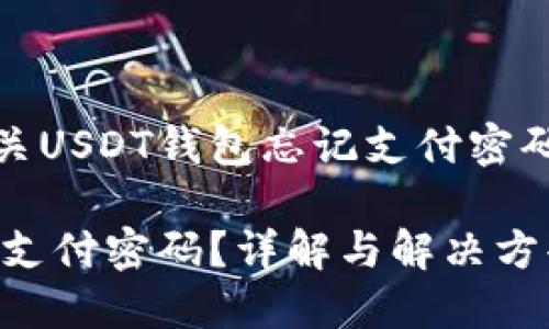 在这里为您提供有关USDT钱包忘记支付密码的详细信息和帮助

如何找回USDT钱包支付密码？详解与解决方案