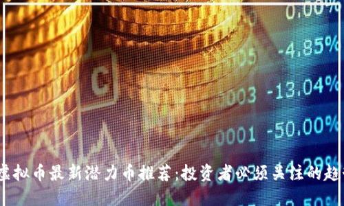 2023年虚拟币最新潜力币推荐：投资者必须关注的趋势与机会