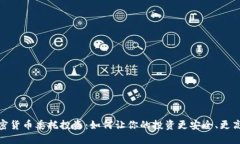 加密货币委托投资：如何让你的投资更安全、更