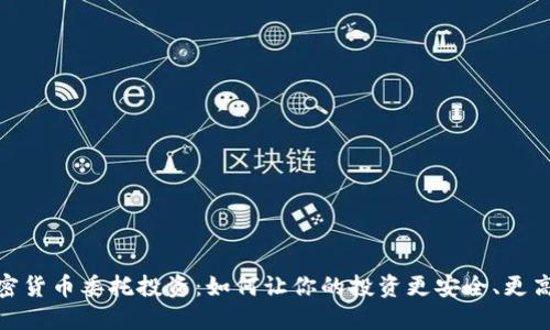 加密货币委托投资：如何让你的投资更安全、更高效