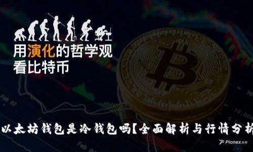 以太坊钱包是冷钱包吗？全面解析与行情分析