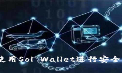 全面指南：如何使用Sol Wallet进行安全的数字资产管理