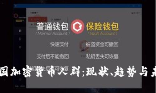 韩国加密货币人群：现状、趋势与未来