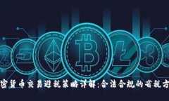 加密货币交易避税策略详解：合法合规的省税方