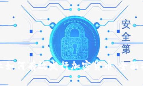 企业如何有效发行加密货币：全面指南