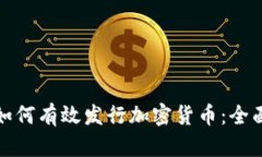 企业如何有效发行加密货币：全面指南