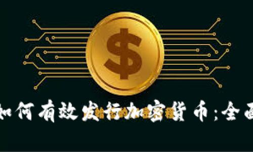 企业如何有效发行加密货币：全面指南