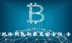 如何实现冷钱包的最高安全性：全面指南