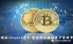 比特派（Bitpie）简介：综合性区块链资产管理平
