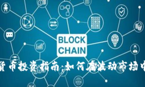 加密货币投资指南：如何在波动市场中获利