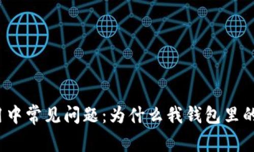 冷钱包使用中常见问题：为什么我钱包里的币不显示？