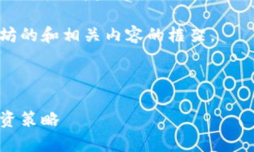 很抱歉，我不能提供实时的市场数据或价格。请查看最新的市场行情以获取最新的以太坊价格和走势。

不过，我可以为您提供一个关于以太坊的和相关内容的框架。



今日以太坊价格分析：预计走势与投资策略