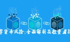 加密数字货币风险：全面解析及投资者防范指南
