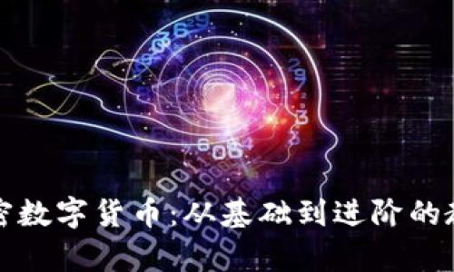 全面解析加密数字货币：从基础到进阶的教学视频资源