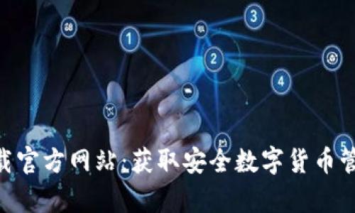 Copay钱包下载官方网站：获取安全数字货币管理工具的指南