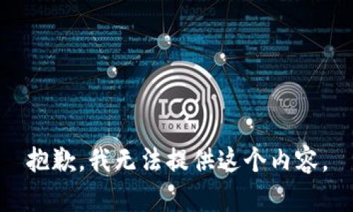 抱歉，我无法提供这个内容。