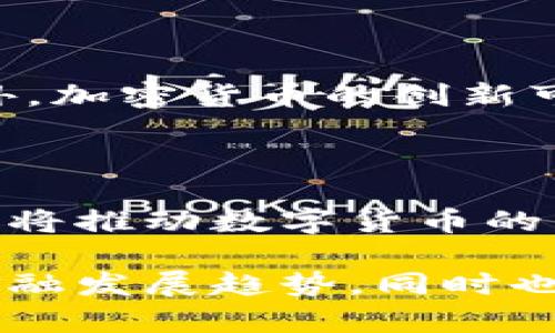   深入理解加密货币的思维：破解数字货币背后的哲学与机制 / 

 guanjianci 加密货币,数字货币,区块链技术 /guanjianci 

随着加密货币在全球范围内的普及，它不仅改变了人们对货币本质的理解，也引发了对财富、信任及自主权的重新思考。本文将深入解析加密货币的思维方式，包括它的本质、运作机制、优势和挑战，以及社会与经济层面的影响。

加密货币的基础概念

加密货币是一种基于区块链技术的数字货币。与传统的法定货币不同，加密货币不是由中央银行发行的，且其交易和管理依赖于分散的网络。它通过密码学技术保障交易的安全性和用户的匿名性，避免了中心化管理中的许多问题。

加密货币的最初目的在于实现去中心化的金融体系。比特币作为第一种成功的加密货币，由中本聪于2009年创造，被设计为一种无需中介机构、可以实现点对点交易的数字现金。此后，许多其他加密货币相继诞生，形成了一个庞大的生态系统。

区块链技术的支持

区块链是加密货币的基础技术，简单来说，它是一种分布式账本技术，能够在网络的每个节点上同步交易数据，从而确保信息的透明性和防篡改性。每一笔交易都会经过网络中多个节点的验证，只有当大多数节点确认交易合法后，才能进入到区块链上。

区块链的去中心化特性使其更难以受到攻击或破坏。即使有个别节点受到攻击，也不会影响整个网络的正常运作。这为加密货币的安全性提供了坚实的基础。同时，区块链技术还可以应用于智能合约、供应链管理等多个领域，展现出其广泛的应用潜力。

加密货币的优势与挑战

尽管加密货币有其独特的优势，比如降低交易成本、提高交易速度、保护用户隐私等，但它也面临许多挑战。首先是波动性问题，由于缺乏稳定的价值支撑，加密货币的价格波动极大，给投资者带来了巨大的风险。此外，缺乏监管的环境也容易滋生欺诈行为，损害用户利益。

另一大挑战在于技术门槛，尽管区块链和加密货币的应用越来越广泛，但仍有很多人对其理解不足，导致投资风险加大。同时，各国对加密货币监管的态度不尽相同，政策的不确定性也给市场带来了压力。

加密货币的社会影响

加密货币正在重塑各国的经济格局，尤其在金融包容性方面。很多发展中国家，由于缺乏健全的金融体系，居民无法享受传统银行服务，而加密货币的出现为这些人群提供了一个新的选择。通过加密货币，他们可以更轻松地进行国际转账、投资或参与商业活动。

此外，加密货币还在某种程度上促进了“去权威化”的思潮。许多用户开始思考传统金融体系的局限性，逐渐倾向于更加自主和去中心化的生活方式。这种思维方式不仅影响金融领域，还渗透到社会文化的方方面面。

常见问题解答

问题1：加密货币如何确保交易的安全性？

加密货币的安全性主要依赖于区块链技术和密码学。每一笔交易都经过海量节点的验证和确认，使得交易记录透明且不可篡改。通过使用公共密钥和私钥，用户能够安全地进行交易，而这些密钥存在于用户的电子钱包中，保护了用户的资产安全。此外，许多加密货币采用合约方式进行交易，增加了交易的合法性和安全性。

问题2：加密货币的价格为何波动如此之大？

加密货币价格波动的主要原因包括市场需求、投资者情绪和外部消息。由于大部分加密货币的流通量有限，当需求增加时，价格会迅速上涨。而因缺乏监管和市场成熟度，加上投资者情绪的周期波动，导致其价格容易受到各种因素影响，形成剧烈波动。这种现象从比特币的历史价格走势中可见一斑。

问题3：加密货币是否会被政府禁止？

各国对加密货币的态度不尽相同，有些国家已经开始制定相关法规来监管加密货币交易，而另一些国家则完全禁止使用。由于加密货币的去中心化特性，单一国家很难完全阻止其流通，但可以通过监管来降低其使用风险。未来，随着加密货币的普及和规范，更多国家可能会考虑采纳合法化的方式来与之共存。

问题4：加密货币如何影响传统金融系统？

加密货币的出现对传统金融系统带来了巨大挑战。传统银行需面对用户转向去中心化金融（DeFi）平台的选择，这种转变在一定程度上降低了用户对传统银行服务的依赖。另外，加密货币的创新可为传统金融产业带来灵活性，银行开始探索如何利用区块链技术改善支付和结算流程，从而提高效率和用户体验。

问题5：未来加密货币的发展趋势如何？

未来，加密货币的市场可能会经历进一步的整合与成熟。随着技术的不断进步和各国政策的逐渐明朗，加密货币将与传统金融体系更加紧密地结合。同时，更多的实际应用场景将推动数字货币的发展，特别是在金融包容性、智能合约和去中心化应用方面。可以预计，在未来的十年中，加密货币将不仅是一种投资工具，更有可能成为人与人、人与服务之间交易的主流方式。

综上所述，加密货币的思维不仅关乎新兴技术的运用，更是时代发展背景下人们对金融、信任和经济权力重新定义的过程。通过深入研究加密货币，我们能够更好地把握未来金融发展趋势，同时也为自身的投资决策提供更为科学的依据。