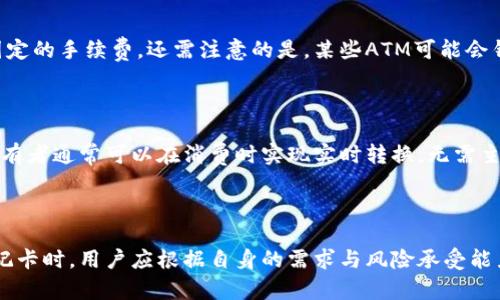   加密货币借记卡大全：选择与使用指南 / 

 guanjianci 加密货币借记卡, 数字货币, 投资理财 /guanjianci 

### 一、引言

近年来，加密货币越来越受到关注，许多人开始通过投资比特币、以太坊等数字货币来提升自己的财富。而随着这股热潮，各种加密货币借记卡应运而生。这些卡片不仅使用户能够方便地支出他们的数字资产，还可以将其与日常消费相结合，为用户提供了更多的灵活性。

本文将深入探讨加密货币借记卡的各种类型、优势与劣势、如何选择适合自己的卡片，并解答一些常见的用户问题。

### 二、加密货币借记卡的基本概念

加密货币借记卡是以加密货币为基础资产的支付卡，用户可以将其持有的加密货币转换为法币进行消费。这类卡片通常与传统银行账户或数字钱包相关联，用户可以通过借记卡在商家、自动取款机上进行交易。

这种卡片的运作原理通常是将用户的加密货币在消费时即时转换为当地法币，用户不需要显著的技术背景即可轻松使用它们。此外，许多加密货币借记卡还具有积分奖励、现金回赠等功能，这进一步吸引了用户。

### 三、加密货币借记卡的种类

市面上有许多不同类型的加密货币借记卡，每一款都具有不同的特色和功能。我们可以根据以下几个方面对其进行分类：

#### 1. 按照支持的加密货币

部分卡片仅支持比特币（BTC），而另一些则支持多种主流加密货币，如以太坊（ETH）、瑞波币（XRP）等。用户在选择时需考虑自己拥有的数字资产。

#### 2. 按照发行方

目前市场上主要的加密货币借记卡由一些大的加密货币交易所发行，如币安、Coinbase、火币等。同时也有一些独立公司提供此类服务。不同发行方通常在费用、限制和功能上存在差异。

#### 3. 按照费用结构

有些卡片可能不收取年费，而另一些则会有月度或年度的维护费用。此外，交易费和提款费也是用户需要关注的关键要素。

### 四、加密货币借记卡的优缺点

#### 优点

1. 便利性
用户可以轻松地将他们的加密货币转化为法定货币进行消费，无需进行繁琐的交易。

2. 随时随地消费
无论是在网上购物还是在实体店，用户都能使用这类卡片进行支付，极大地提升了加密资产的流动性。

3. 奖励机制
许多加密货币借记卡还提供积分系统，用户在消费的时候可返点或获取奖励，让用户在使用的同时享有更多的福利。

#### 缺点

1. 费用高
某些加密货币借记卡的手续费可能比传统借记卡高，尤其是在外汇转换的情况下。

2. 受市场波动影响
由于加密货币市场波动较大，用户可能面临价值快速下降的风险。

3. 法规风险
由于加密货币领域的监管政策不断变化，用户在使用这些借记卡时需留意相关法律法规。

### 五、如何选择适合自己的加密货币借记卡

选择一款适合自己的加密货币借记卡并不容易，用户在选择时需要考虑多个方面。

#### 1. 支持的加密资产

首先要确认卡片支持的加密货币种类，选择符合自己需求的卡片。如果用户大部分资产是以太坊，那么有一张支持以太坊的借记卡就尤为重要。

#### 2. 费用结构

需仔细查看卡片的费用结构，包括年费、交易费、外币转换费等。计算一下这些费用对每年的开销影响，选择最经济的解决方案。

#### 3. 额外功能

查看卡片提供的额外功能，例如消费返现、积分奖励等。某些卡片可能提供更高的返现比例或更加灵活的积分兑换选项。

#### 4. 安全性

用户应考虑卡片发行方的信誉和安全性，尤其是在加密货币行业。选择那些有良好用户评价和安全保障措施的卡片。

#### 5. 法规遵从

确保所选卡片符合当地的法规和政策，避免因政策变动而带来的使用障碍。

### 六、常见问题

#### 问题一：加密货币借记卡是否适合每个用户？

加密货币借记卡的适用性因人而异。对于频繁使用加密货币进行日常消费的用户来说，它是一个理想的选择。不过，对于偶尔投资或不熟悉加密市场的人来说，这可能不是最佳选择。与此同时，用户还需考虑自身对加密货币的了解程度、风险承受能力及消费需求。如果不太了解加密货币，建议先进行研究或咨询专业人士后再做决定。

#### 问题二：如何保障加密货币借记卡的安全？

选择安全性高的借记卡至关重要。用户在选择时应关注卡片发行方的声誉，审查其安全措施和用户反馈。使用时，定期监控自己的交易记录，并设置强密码和双重身份验证，以降低被盗风险。此外，避免在公共Wi-Fi环境下进行与资金相关的操作，也能进一步确保资产安全。

#### 问题三：加密货币借记卡和传统银行借记卡的区别？

加密货币借记卡和传统银行借记卡的主要区别在于资产来源和适用范围。传统借记卡主要通过法定货币充值，而加密货币借记卡则由加密资产支持。此外，加密借记卡的交易过程通常涉及到实时的加密资产兑换，而传统借记卡则直接使用法币进行支付。用户在选择时需结合自己的资金管理方式来做出最优选择。

#### 问题四：加密货币借记卡的提现手续费是多少？

不同的加密货币借记卡提现手续费差异较大，请务必在选择时查阅相关信息。一般而言，某些卡片可能会提供一定数量的免费取款，而超过一定数量后可能会收取固定的手续费。还需注意的是，某些ATM可能会针对加密钱款收取额外费用。建议用户在提现前了解费用细则，以便于合理安排。

#### 问题五：如何将加密货币转换为法定货币？

用户可以通过加密货币交易所进行资产的兑换。在大多数情况下，用户只需要在交易所创建账户，完成身份认证后，即可将加密货币兑换为法定货币。此外，借记卡持有者通常可以在消费时实现实时转换，无需主动进行兑换。无论是在线还是线下，务必了解当前汇率和相关费用，以避免不必要的损失。

### 七、总结

加密货币借记卡为用户提供了一种高效、灵活的资金管理方式。通过本文的探讨，相信读者对其类型、优势及使用方法已经有了较为全面的了解。在选择加密货币借记卡时，用户应根据自身的需求与风险承受能力来做出明智的决策。同时，加强安全意识，确保资产的安全，才是在数字货币时代立足的重要保障。希望大家都能在这场加密货币浪潮中，找到属于自己的财富之路。