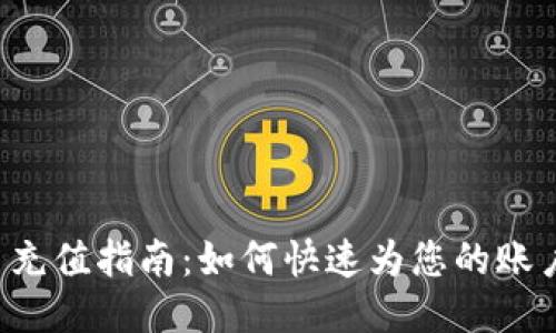 TRX币充值指南：如何快速为您的账户充值