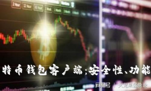 全面解析比特币钱包客户端：安全性、功能与选择指南