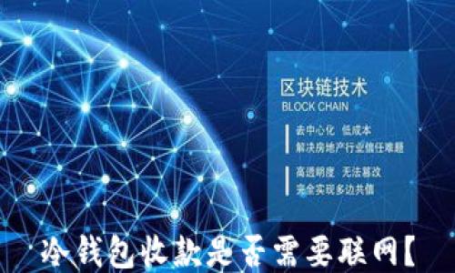 
冷钱包收款是否需要联网？