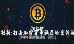 深入剖析：打击加密货币骗局的案例与对策