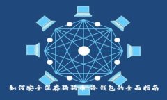 如何安全保存狗狗币：冷钱包的全面指南