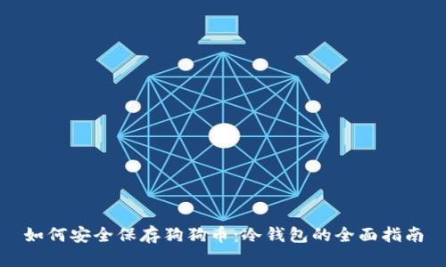 如何安全保存狗狗币：冷钱包的全面指南