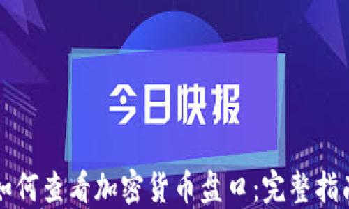 
如何查看加密货币盘口：完整指南