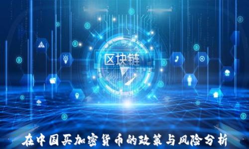 
在中国买加密货币的政策与风险分析