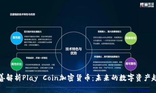 完善解析Play Coin加密货币：未来的数字资产趋势