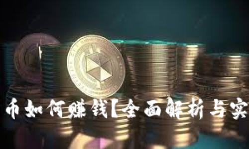 炒比特币如何赚钱？全面解析与实用技巧
