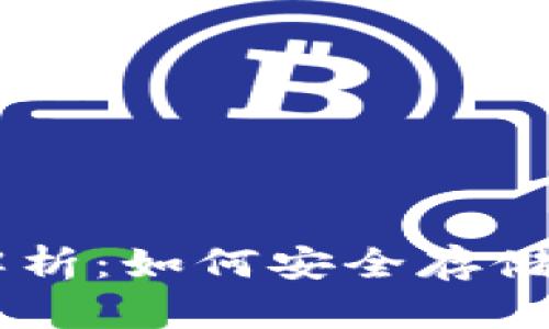 比特派钱包深度解析：如何安全存储和管理ERC20代币