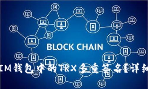 如何解除IM钱包中的TRX多重签名？详细步骤解析