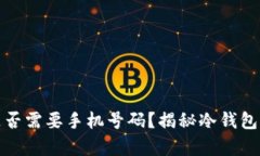 冷钱包注册是否需要手机号码？揭秘冷钱包的使