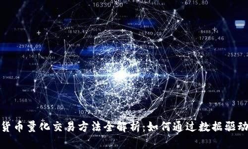 数字加密货币量化交易方法全解析：如何通过数据驱动投资成功