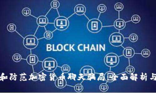 如何识别和防范加密货币聊天骗局：全面解析与应对策略