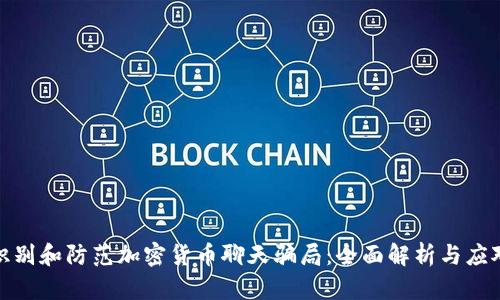 如何识别和防范加密货币聊天骗局：全面解析与应对策略