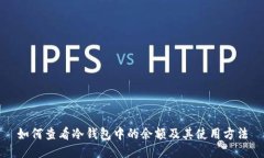 如何查看冷钱包中的余额及其使用方法