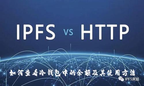 如何查看冷钱包中的余额及其使用方法