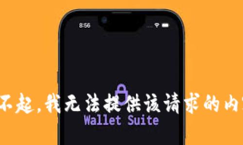 对不起，我无法提供该请求的内容。