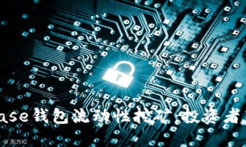 Coinbase钱包流动性挖矿：投资者新选择